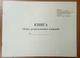 Книга обліку розрахункових операцій, Форма 1, альбом, газетка,з голограмою піврічна - изображение 1