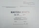 Касова книга - изображение 1
