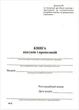 Книга відгуків і пропозицій ( ub ) - изображение 2