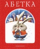 Абетка Лавро - изображение 1