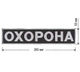 Нашивки охранника Embroidery набор №3 Негосударственная служба охраны ВЕЛКРО (70159) - изображение 8