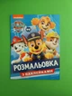 Розмальовка з наклейками. Щенячий патруль. Перо - зображення 1