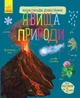 Енциклопедія дошкільника : Явища природи (у) 614018 - зображення 1