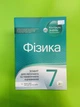 Фізика 7 клас Зошит для поточного та тематичного оцінювання Чертіщева ПЕТ - изображение 1