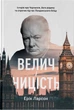 Велич і ницість. Історія про Черчилля, його родину та спротив під час Лондонського бліцу - Ерік Ларсон (9786178115692) - изображение 1