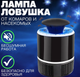 Ловушка для насекомых - уничтожитель комаров и мух Mosquito Killer от USB Черный - изображение 1
