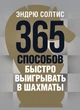 365 способов быстро выигрывать в шахматы - изображение 1