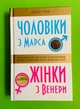 Чоловіки з Марса. Жінки з Венери (тверда обкладинка). Джон Грей. Країна мрій - изображение 1