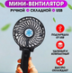 Вентилятор аккумуляторный Handy Mini Fan портативный складной от USB Черный - изображение 1