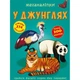 Книга "Меганаклейкі. У джунглях" (укр) - зображення 1