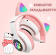 Беспроводные Bluetooth наушники с подсветкой кошачьи ушки CAT EAR RGB Розовые - изображение 5