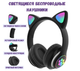Бездротові Bluetooth навушники з підсвічуванням котячі вушка CAT EAR RGB Чорні - зображення 2