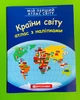 Мій перший атлас світу. Країни світу. З наліпками. Картографія - зображення 1
