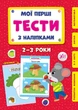Мої перші тести з наліпками.2-3 роки - Светлана Силич (9786175440469) - зображення 1