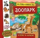 Наклейки обучалки Зоопарк Клеим и читаем Смирнова - изображение 1
