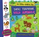 Наліпки навчалки Дикі тварини Wild Animals Ілюстрований словник - зображення 1