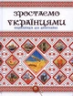 Зростаємо українцями - зображення 1