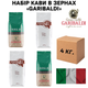 Набір кави у зернах Garibaldi 4 кг 11038 - зображення 1