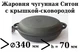 Сковорода чугунная Ситон жаровня с чугунной крышкой-сковородой 340х70 мм - изображение 3