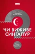 Чи виживе Сингапур? Як місто-держава готується до нових викликів - Махбубані Кішор - 978-617-7863-47-1 - изображение 1