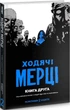 Комікс Ходячі Мерці Книга Друга - зображення 1