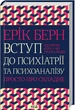 Книга Введение в психиатрию и психоанализ. Просто о сложном Э. Берне&nbsp;(КСД102823) - изображение 1