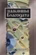 Книга С. Маквей "Закони Благодаті. Життя в Царстві Божому, де всім керують закони Благодати" (book-КАА003) - зображення 1