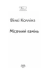 Книга «Місячний камінь». Автор - Вїлкі Коллінз - зображення 2