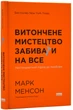 Витончене мистецтво забивати на все (нова обкладинка) - Менсон Марк - 9786178120344 - зображення 1