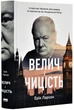 Велич і ницість. Історія про Черчилля, його родину та спротив під час Лондонського бліцу - изображение 1