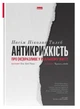 Антикрихкість. Про (не)вразливе у реальному житті (Нова Обкладинка) - Талеб Нассім Ніколас - 978-617-7973-00-2 - изображение 1