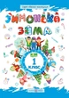 Зимонька-зима 1 клас. Веселі канікули. нуш Шумська О. Підручники і посібники - изображение 1