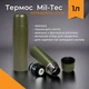 Термос 1л Mil-Tec термокружка туристический M-T Олива с нержавеющей стали небъющийся с крышкой - чашкой для питья с функцией разлива для напитков - изображение 1