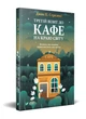 Третій візит до кафе на краю світу - Джон П. Стрелекі - изображение 1