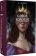 Клинок королеви: Танок із тінями/А. Achell/9786175481530 - изображение 1