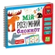 Гра розвиваюча "Мій розумний блокнот: цікава математика" Vladi Toys VT5001-04 Розвиваюча навчальна гра на рус - зображення 1