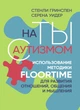 На ты с аутизмом. Использование методики Floortime для развития отношений, общения и мышления - изображение 1