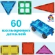 Магнитный 3D конструктор, цветные магнитные блоки плитки 60 деталей Ari&Ana - изображение 4
