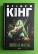 Зелена миля (тверда). Стівен Кінг, Клуб Сімейного Дозвілля - изображение 1