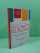 Особисті кордони. Керівництво зі спокійного життя без травм і комплексів. Недра Ґловер Тавваб, Клуб Сімейного Дозвілля - изображение 2