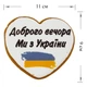 Пряник медово-имбирный с пищевой печатью "Крафт пряник" серия "Патриотические" "Добрый вечер мы из Украины" 45 г - изображение 4