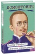 Лікар Серафікус. Дівчина з ведмедиком/Домонтович Віктор/9786175512517 - зображення 1