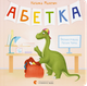 Алфавіт/Малетич Наталка/9789664480885 - зображення 1