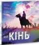 Мій кінь/Павличко Дмитро / Лубківський Роман / Пилип'юк Василь/9789667594756 - зображення 1