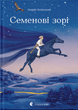 Семенові зорі/Зелінський Андрій/9786176797784 - зображення 1