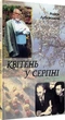 Квітень у серпні/Лубківський Роман/9667594115 - зображення 1