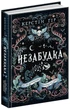 Незабудка. Те, що неможливо побачити на світлі/Ґір Керстін/9789664298176 - изображение 1