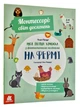 Монтессорі: світ досягнень. На фермі. Моя перша книжка з фантастичними наліпками - зображення 1