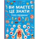 Книга Вы должны это знать Тело человека укр Crystal Book (F00030291) (208190) - изображение 1