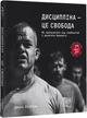 Книга Дисципліна – це свобода. Автор - Джоко Віллінк (#книголав) - зображення 1
